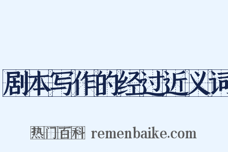 剧本写作的经过近义词是什么意思的图片